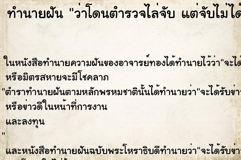 ทำนายฝันว่าโดนตํารวจไล่จับแต่จับไม่ได้ ทำนายฝันทำนายฝันว่าโดนตํารวจไล่จับแต่จับไม่ได้